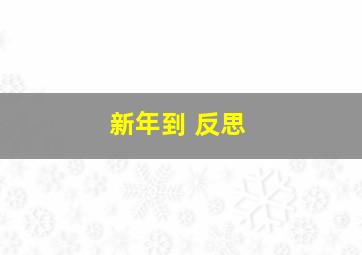 新年到 反思